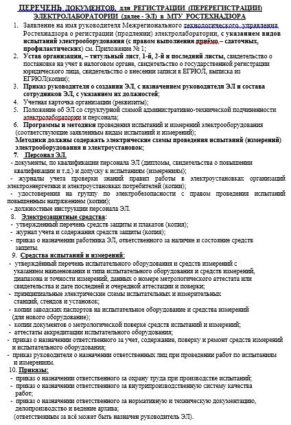 Ростехнадзор перечень. Документация электротехнической лаборатории. Перечень документов для Ростехнадзора. Документы для перерегистрации электролаборатории папка. Заявление о регистрации электролаборатории ростехнадзор образец.